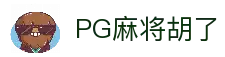 PG麻将胡了2-PG电子|线上电子游戏免费试玩！